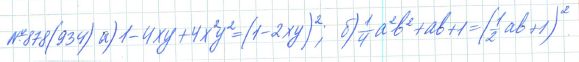 Ответ к задаче № 878 (934) - Рабочая тетрадь Макарычев Ю.Н., Миндюк Н.Г., Нешков К.И., гдз по алгебре 7 класс